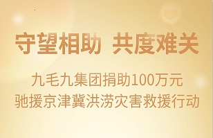 守望相助，共渡难关|五大联赛网-五大联赛网（中国）
集团紧急援助京津冀受灾地区