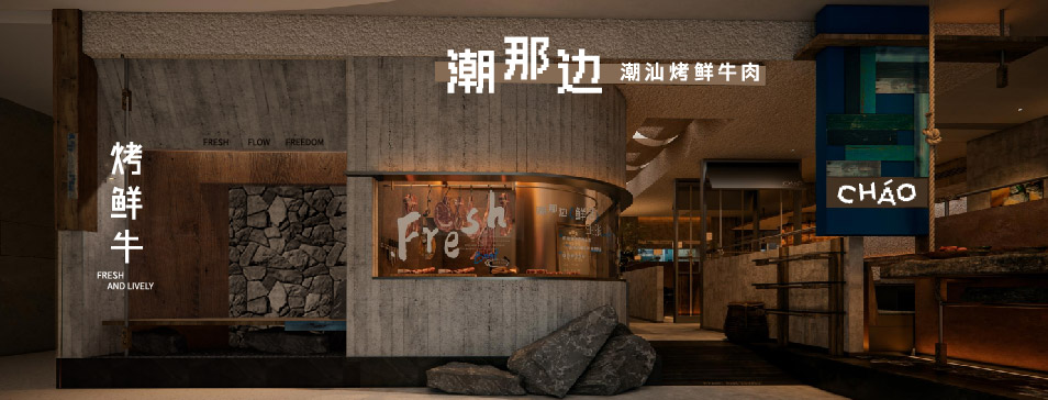 五大联赛网-五大联赛网（中国）
集团全新品牌“潮那边”首店亮相开业 开创潮汕牛肉鲜烤新赛道
